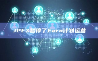 JPEX暂停了Earn计划运营