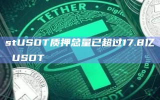 stUSDT质押总量已超过17.8亿 USDT