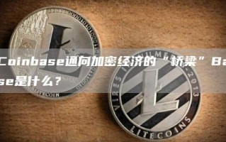 Coinbase通向加密经济的“桥梁”Base是什么？