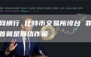 暗网横行 比特币交易所垮台 罪魁祸首就是网络诈骗