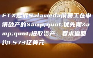 FTX起诉Salameda前员工在申请破产的