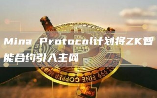 Mina Protocol计划将ZK智能合约引入主网