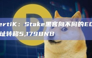 CertiK：Stake黑客向不同的EOA地址转移5,179BNB