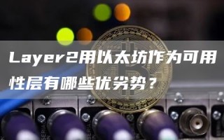 Layer2用以太坊作为可用性层有哪些优劣势