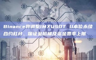 Binance将调整IMXUSDT U本位永续合约杠杆、保证金阶梯及资金费率上限