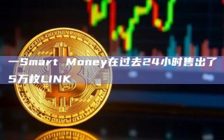 一Smart Money在过去24小时售出了5万枚LINK