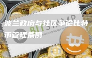 波兰政府与社区争论比特币管理条例