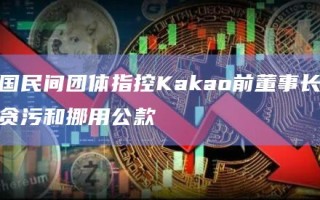 韩国民间团体指控Kakao前董事长等人贪污和挪用公款