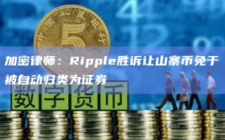 加密律师：Ripple胜诉让山寨币免于被自动归类为证券