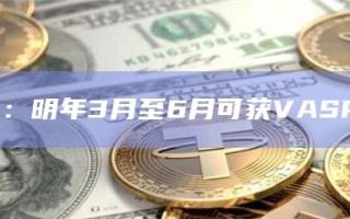 OKX：明年3月至6月可获VASP牌照