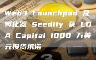 Web3 Launchpad 及孵化器 Seedify 获 LDA Capital 1000 万美元投资承诺