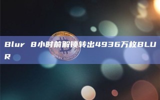 Blur 8小时前解锁转出4936万枚BLUR