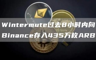 Wintermute过去8小时内向Binance存入435万枚ARB