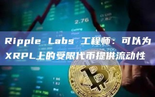 Ripple Labs 工程师：可以为XRPL上的受限代币提供流动性