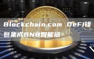 Blockchain.com DeFi钱包集成BNB智能链