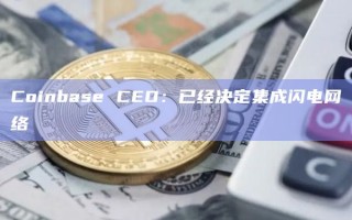 Coinbase CEO：已经决定集成闪电网络