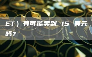 Energy Transfer有可能卖到 15 美元吗？