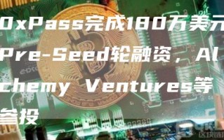 0xPass完成180万美元Pre-Seed轮融资