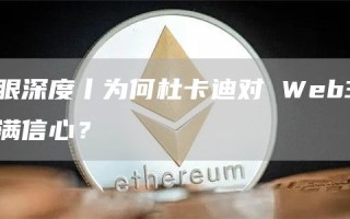 为何杜卡迪对 Web3 充满信心？