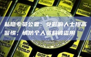 私隐专员公署：受影响人士提高警惕慎防个人资料被盗用