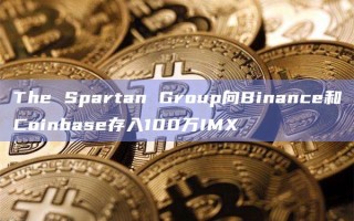 The Spartan Group向Binance和Coinbase存入100万IMX