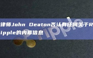 律师John Deaton否认有任何关于Ripple的内幕信息