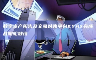 数字资产报告及交易对账平台KYAX完成战略轮融资