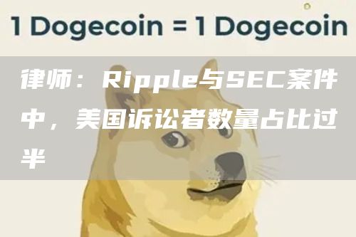 律师：Ripple与SEC案件中，美国诉讼者数量占比过半-第1张图片-旋风百科