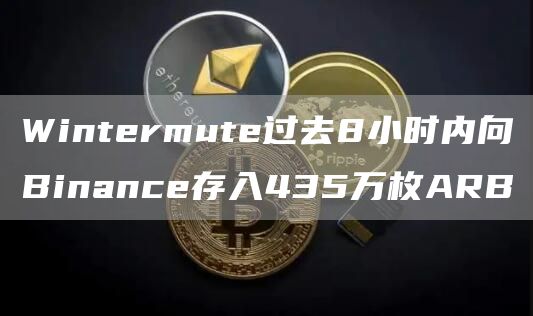 Wintermute过去8小时内向Binance存入435万枚ARB-第1张图片-旋风百科