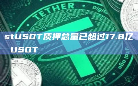 stUSDT质押总量已超过17.8亿 USDT-第1张图片-旋风百科