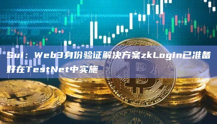 Sui：Web3身份验证解决方案zkLogin已准备好在TestNet中实施-第1张图片-旋风百科