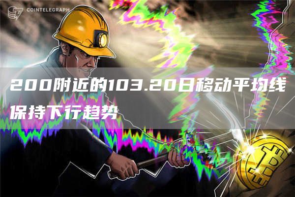 200附近的103.20日移动平均线保持下行趋势-第1张图片-旋风百科