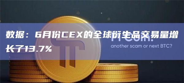 数据：6月份CEX的全球衍生品交易量增长了13.7%-第1张图片-旋风百科