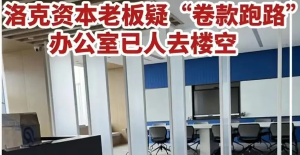 “我要走了，你们也走吧”！百亿私募老板跑路，500人12亿打水飘？利率曾10%-第2张图片-旋风百科