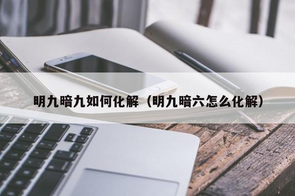 如果一家一个明九一个暗九坦迟乎,那么可以先把明